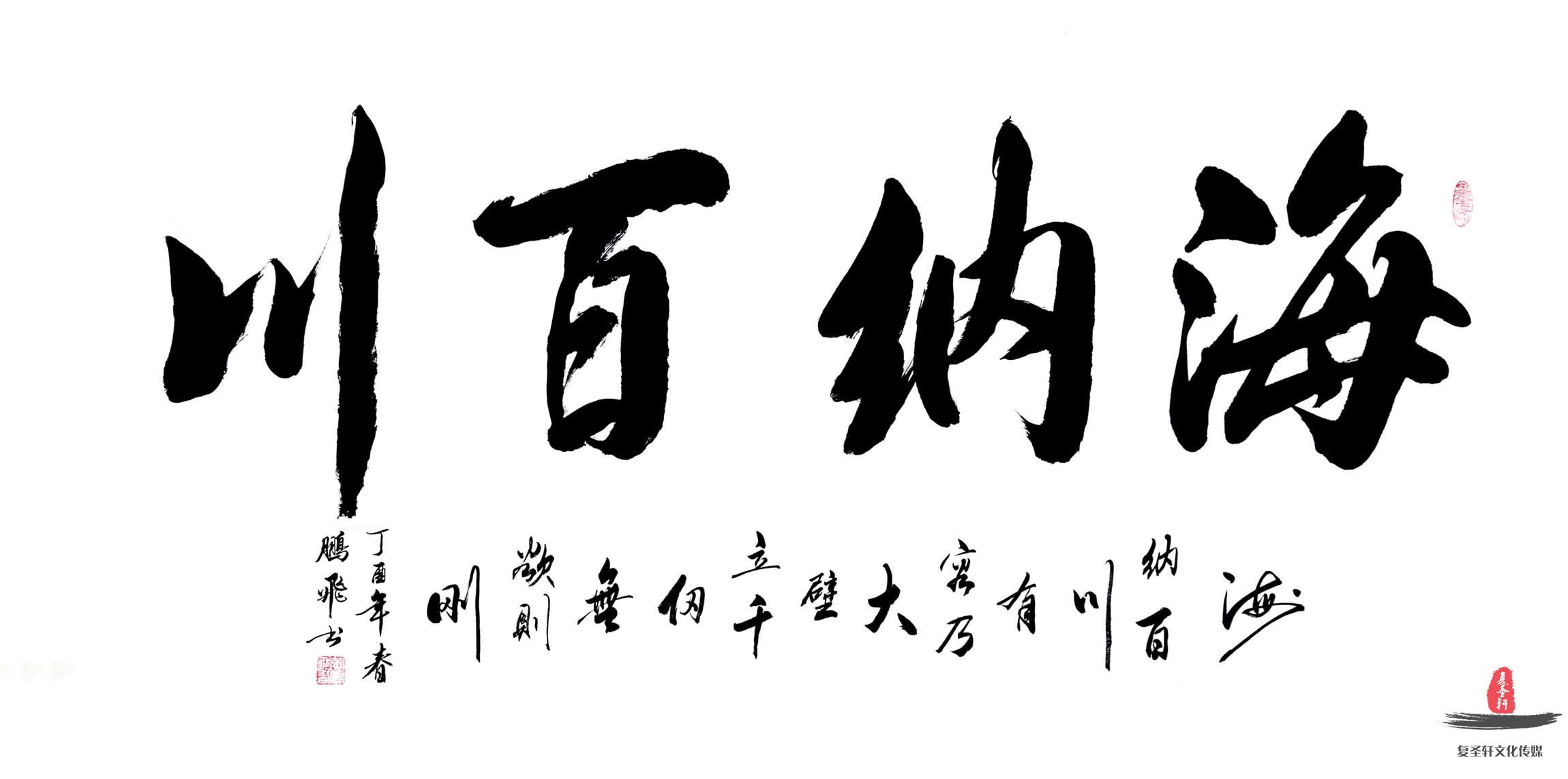 黄鹏飞书法《海纳百川》